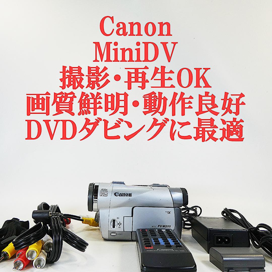 動作良好 キャノン DM-FV M200 MiniDVビデオ DVDダビングに