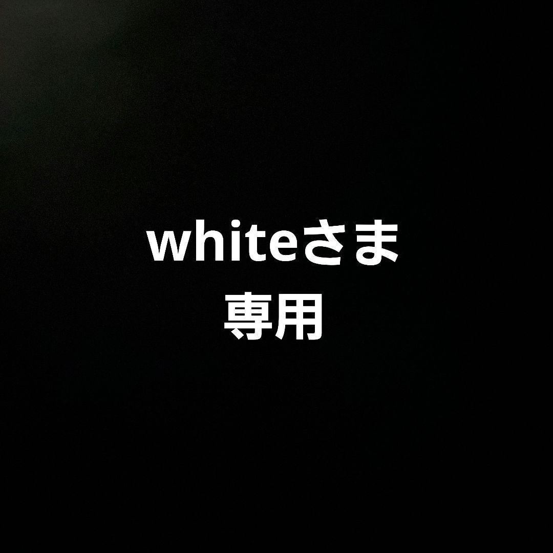whiteさま専用