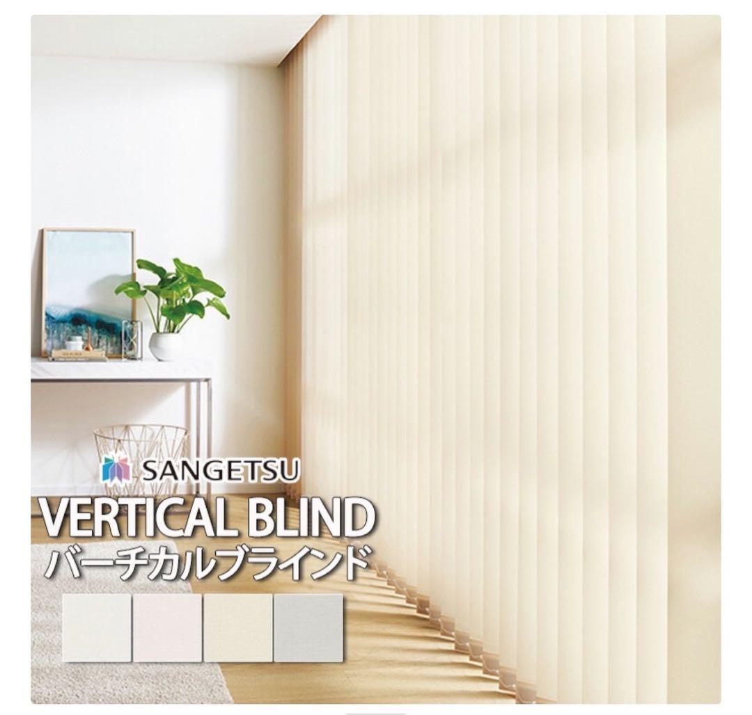 サンゲツ　バーチカルブラインド　ベージュ　大型の窓用