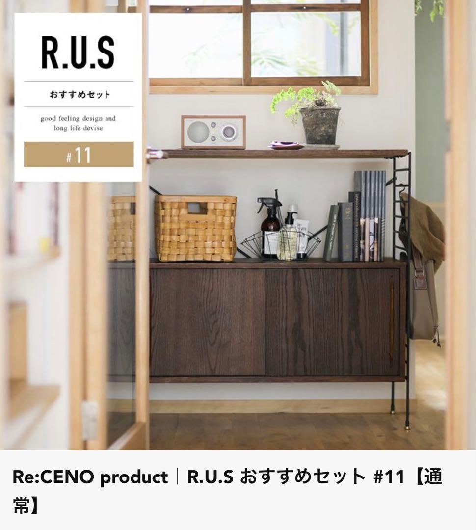 【最終値下げ】Re:CENO　R.U.S ユニットシェルフ
