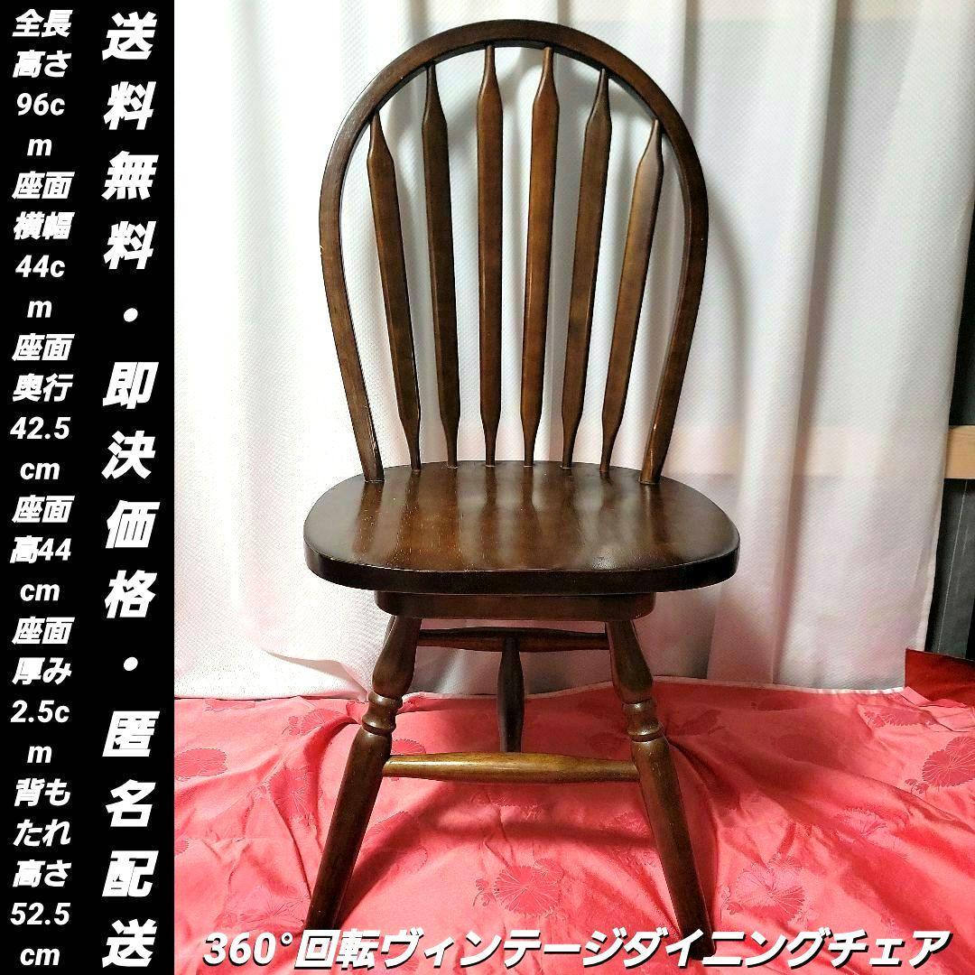 【即決】360°回転ヴィンテージ高級ダイニングチェア　マレーシア 安定ok！！