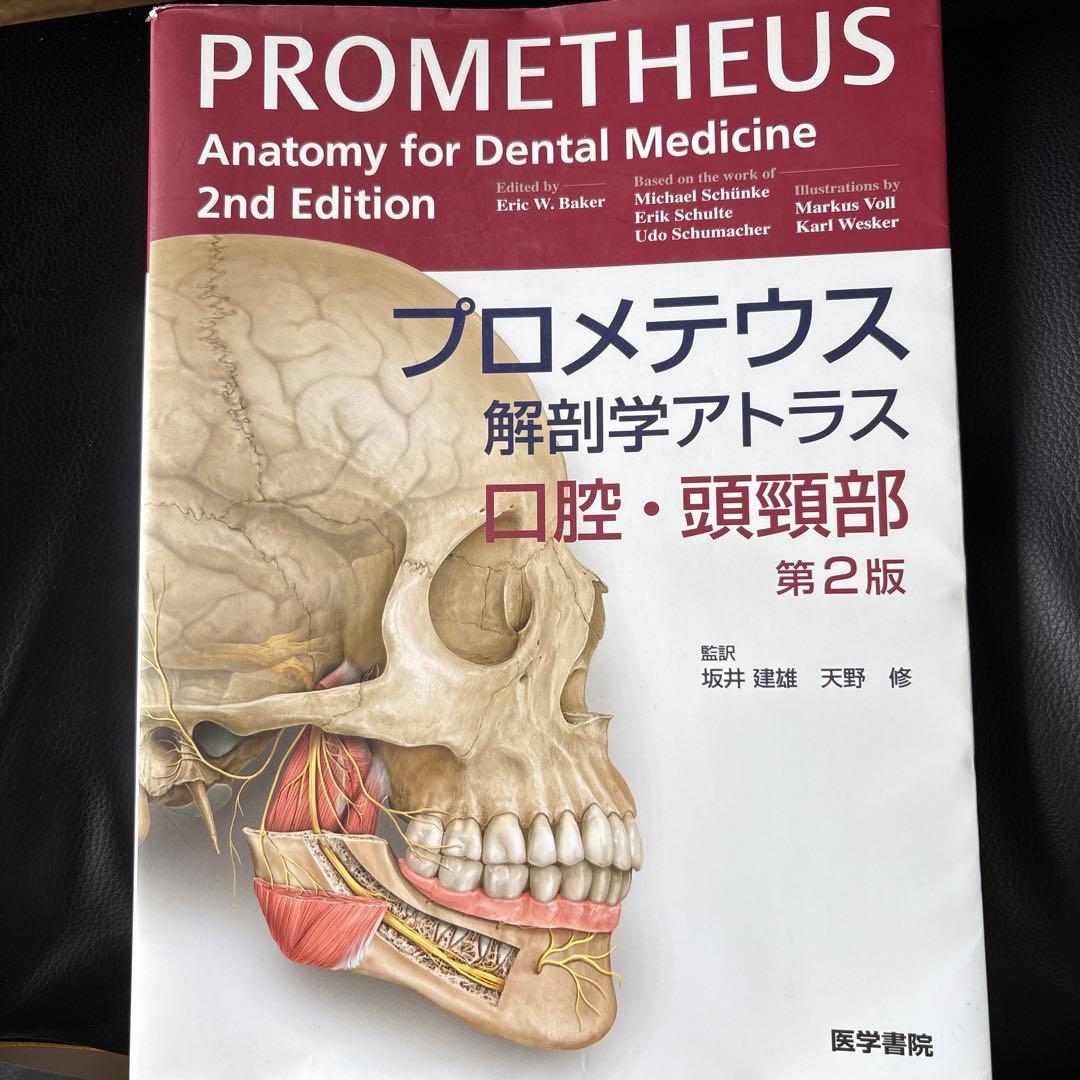 プロメテウス解剖学アトラス 口腔・頭頸部 第2版