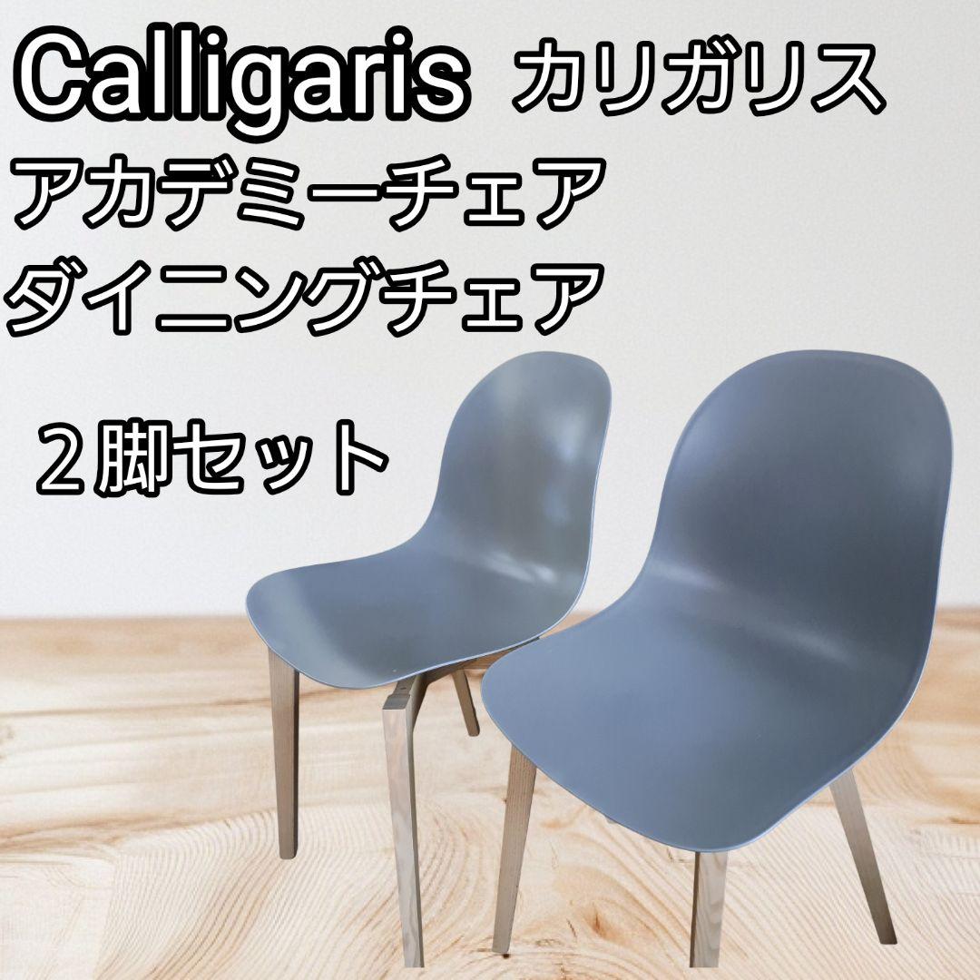 Calligaris カリガリス Academy チェア 2脚セット※二口発送