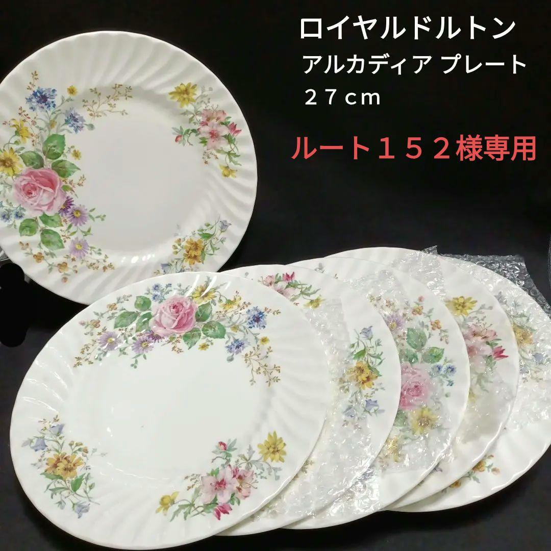 希少【未使用】ロイヤルドルトン アルカディア プレート　27cm 6枚セット