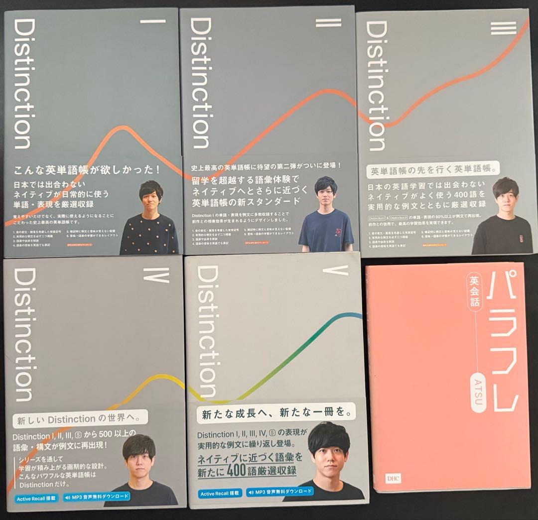 Distinction シリーズ I〜V + パラフレ英会話 atsueigo