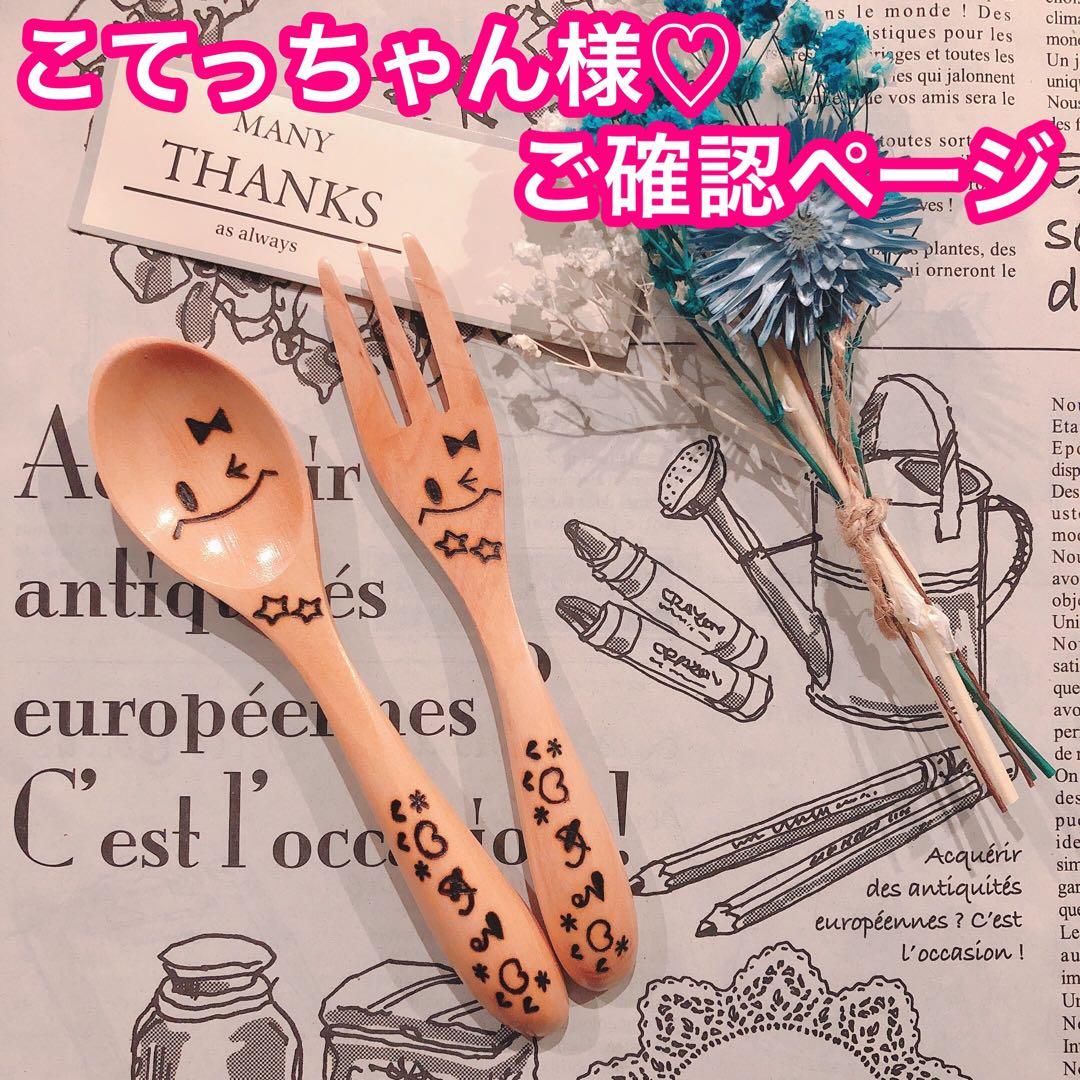 【こてっちゃん様♡ご確認ページ】