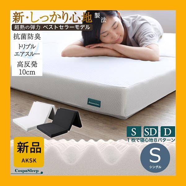 最安値！新品！送料込み！三つ折りマットレス敷布団 シングル