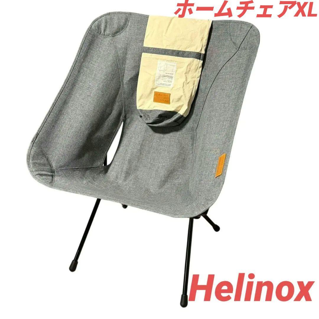 値下不可 ヘリノックス ホームチェアXL ホームデコ ビーチ Helinox