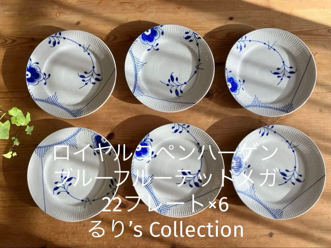ロイヤルコペンハーゲン　ブルーフルーテッドメガ　22プレート×6