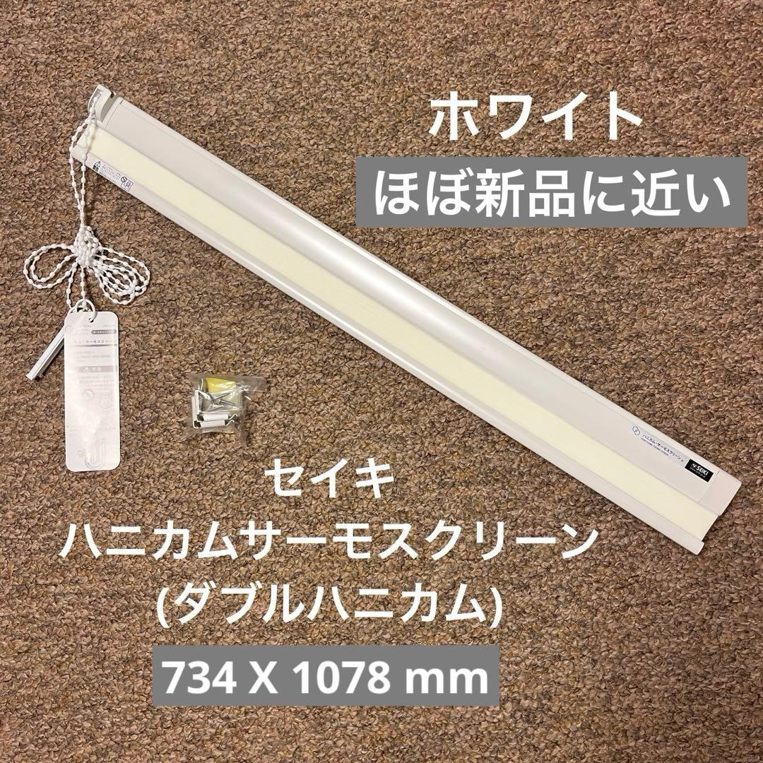 セイキ ダブルハニカム•サーモスクリーン パールホワイトFP 採光防炎