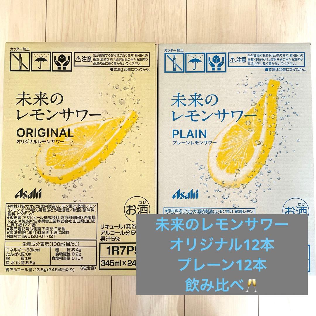 未来のレモンサワー オリジナル・プレーン 345ml×24缶　飲み比べ