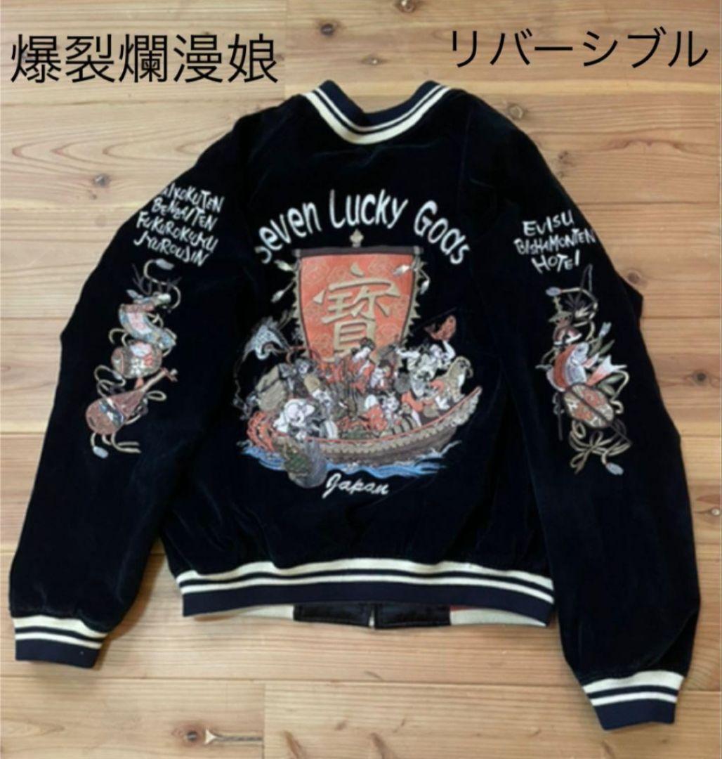 完売品 爆裂爛漫娘 BRM リバーシブル ベロア サテン スカジャン