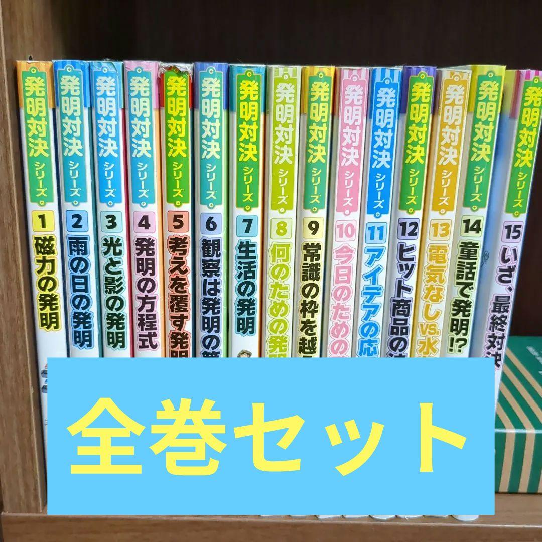 N*A様 発明対決シリーズ 全15巻 全巻セット