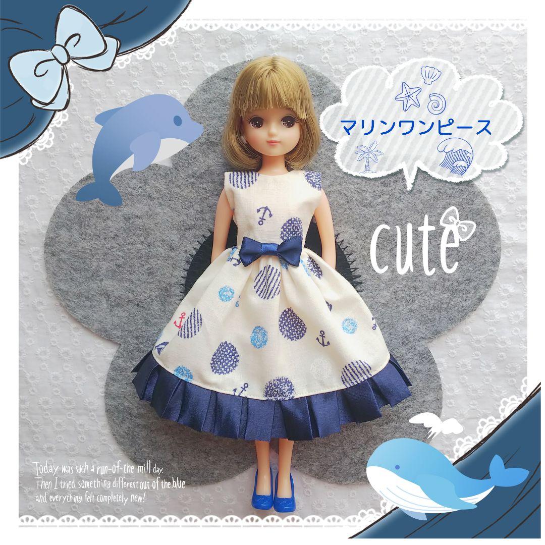 リカちゃん ブライス アウトフィット ～マリンワンピース～