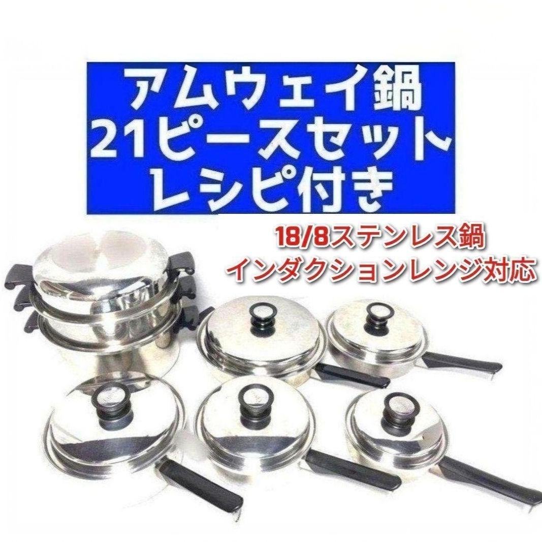 インダクションレンジ対応 アムウェイ 鍋 21ピースセット レシピ付き ↓