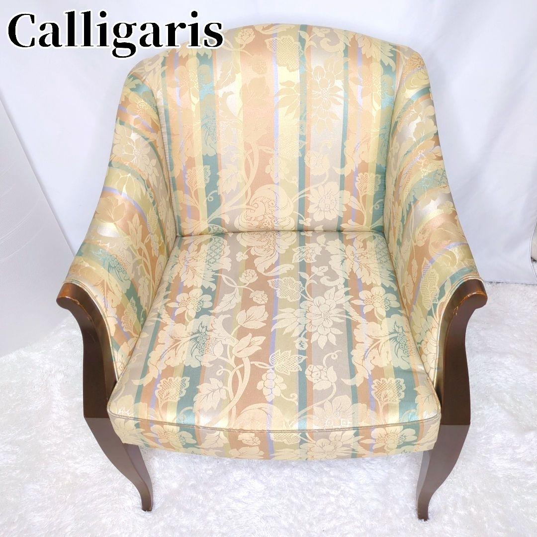 高級感✨Calligaris カリガリス ラウンジチェア 一人 椅子 クラシック