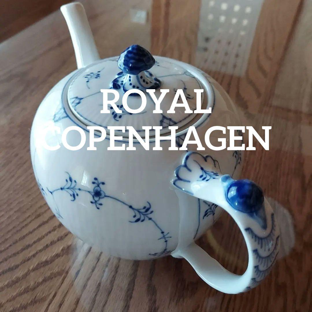 ロイヤルコペンハーゲン 1000mLティーポット