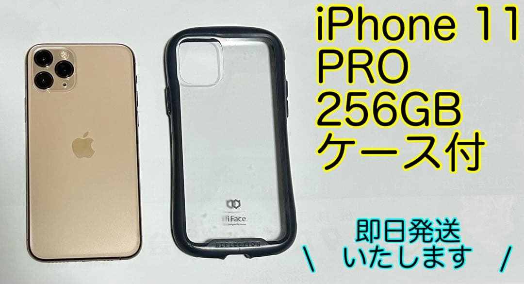 【最終値下げ】iPhone 11 Pro 256GB ゴールド 本体　ケース付