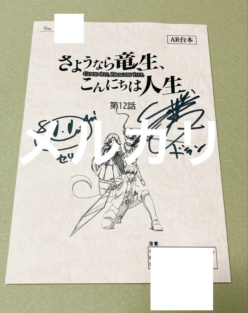さようなら竜生、こんにちは人生 直筆サイン入り台本 武内駿輔 関根瞳 アニメ
