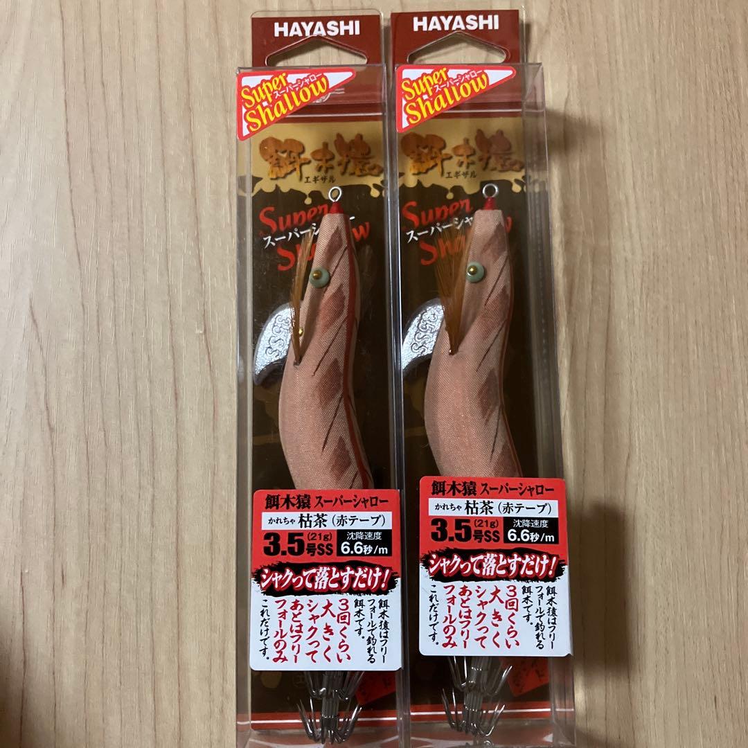 餌木猿 スーパーシャロー 3.5号 枯茶 赤テープ 林釣漁具製作所 エギザル2個