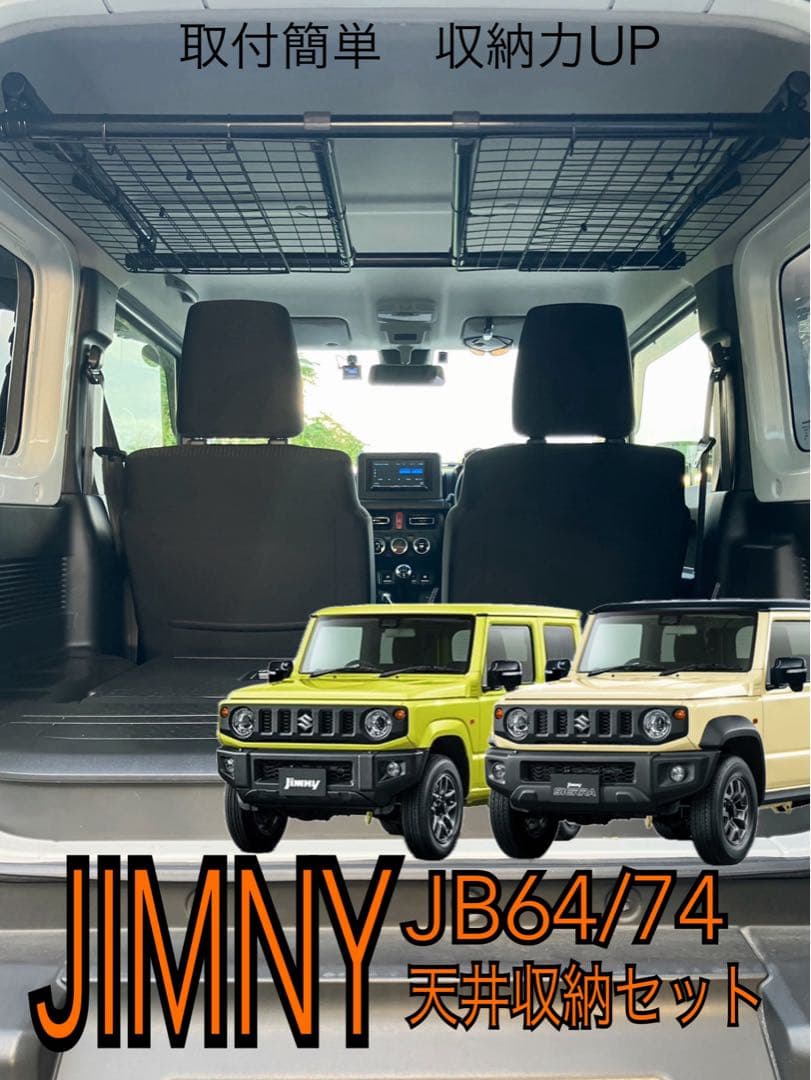 ジムニー　天井収納セット　強化タイプ　jb64jb74jb23 収納力UP！