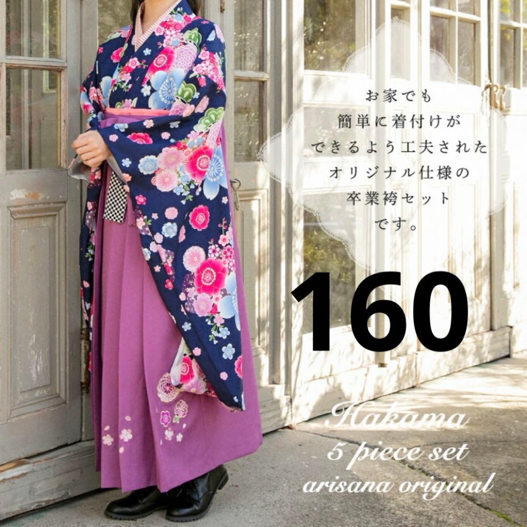 美品⭐︎アリサナ arisana 袴セット 小学生 卒業式 160 ネイビー 薄紫