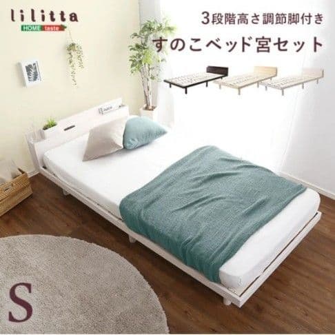 lilitta すのこベッド宮セット シングル