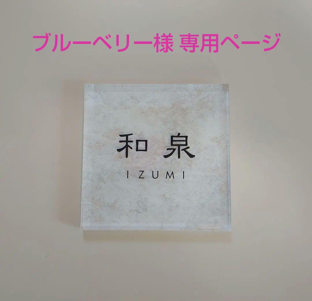 ブルーベリー＊ホワイトリッチストーン背景アクリル表札＊ＵＶ印刷