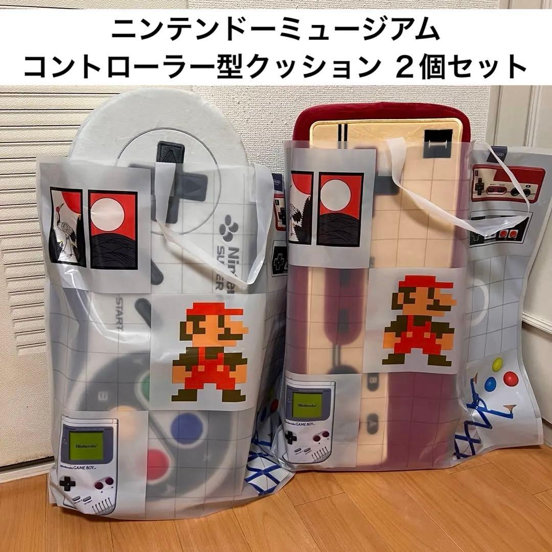 ニンテンドーミュージアム限定 コントローラー型クッション２個まとめ売りセット