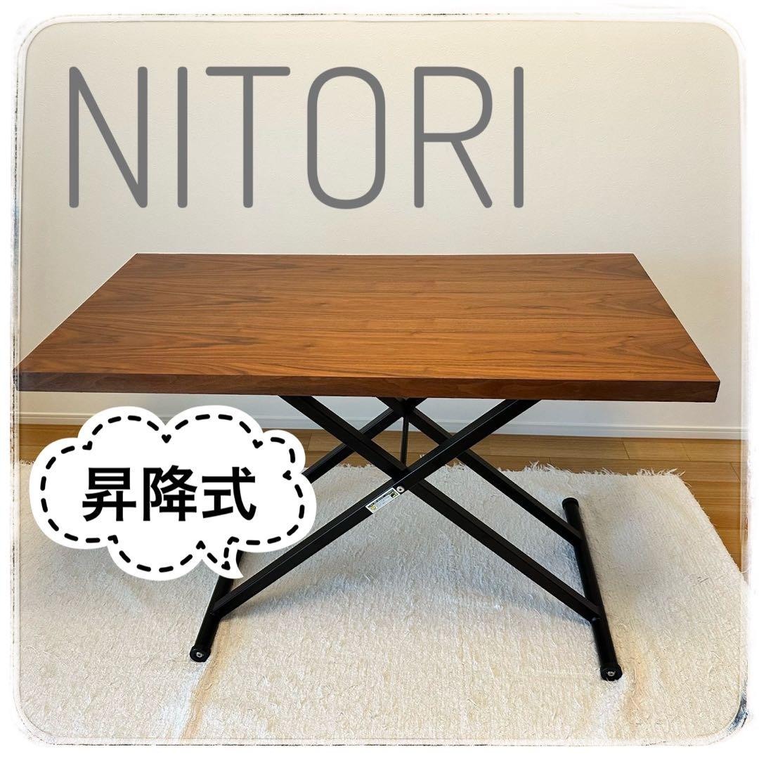 【NITORI】ウォールナット 昇降式 ダイニングテーブル