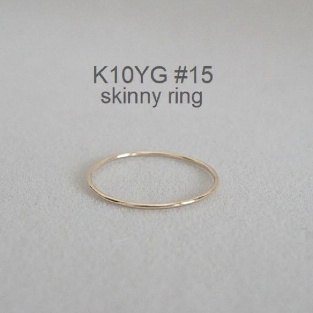 《刻印あり》新品K10YG スキニーリング15号