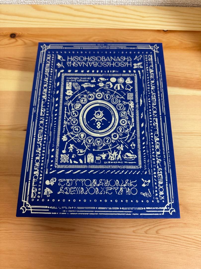 ずっと真夜中でいいのに。 潜潜話 初回限定版α