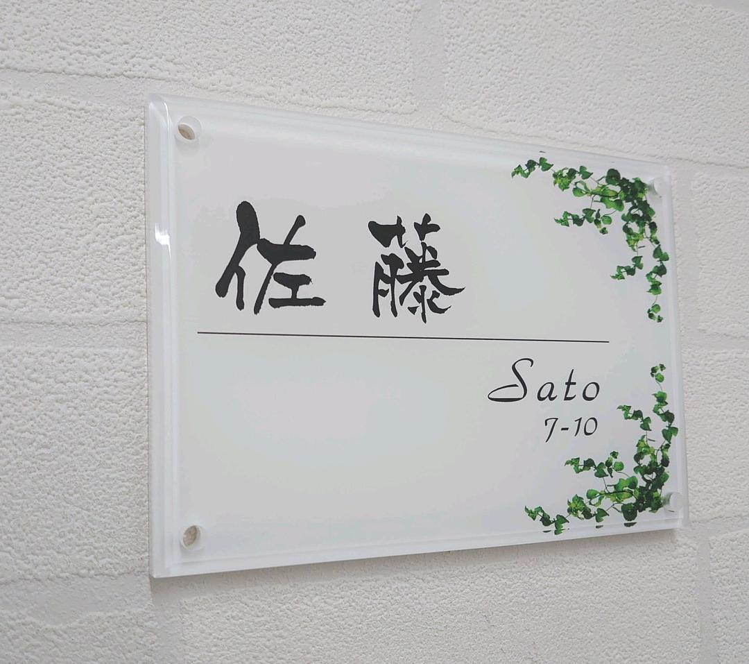 気品漂うハーブ飾りアクリル表札＊１㎜単位＊最先端ＵＶ印刷＋鏡面仕上げ＊穴開けOK