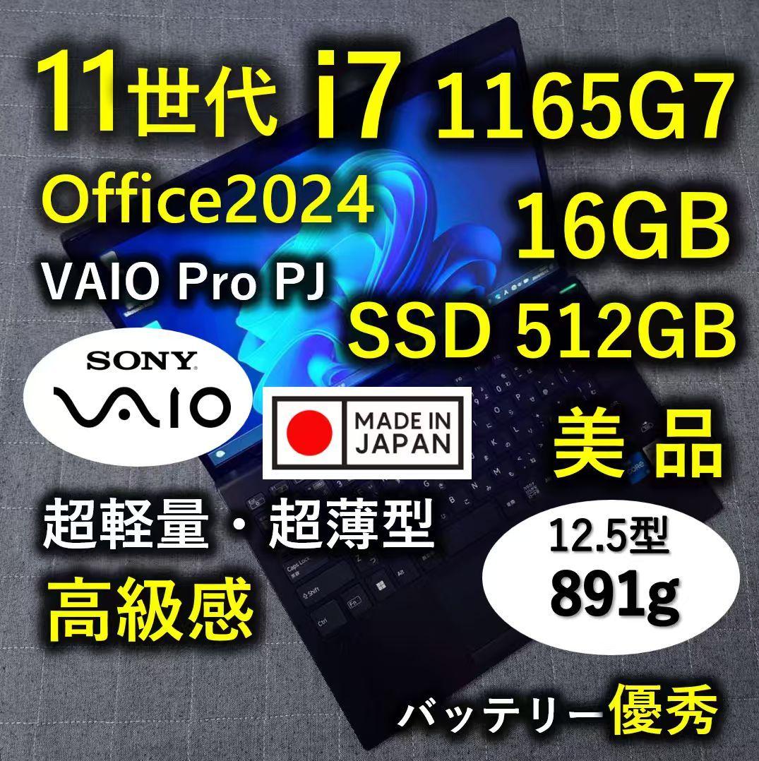 日本製 高級感 VAIO 美品 超軽量 爆速11世代i7 16GB 512GB