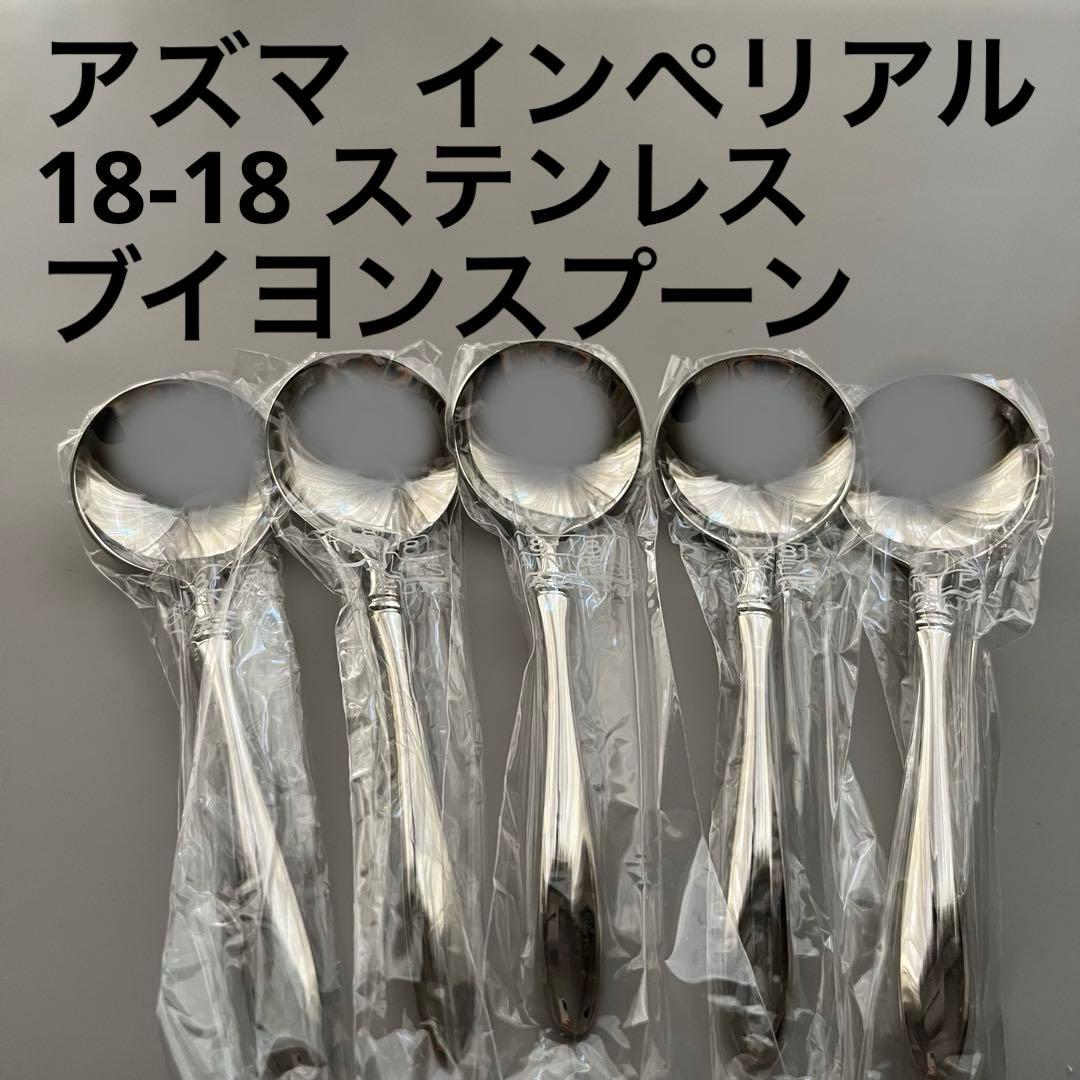 アズマ インペリアル 18-18ステンレス カトラリー ブイヨンスプーン