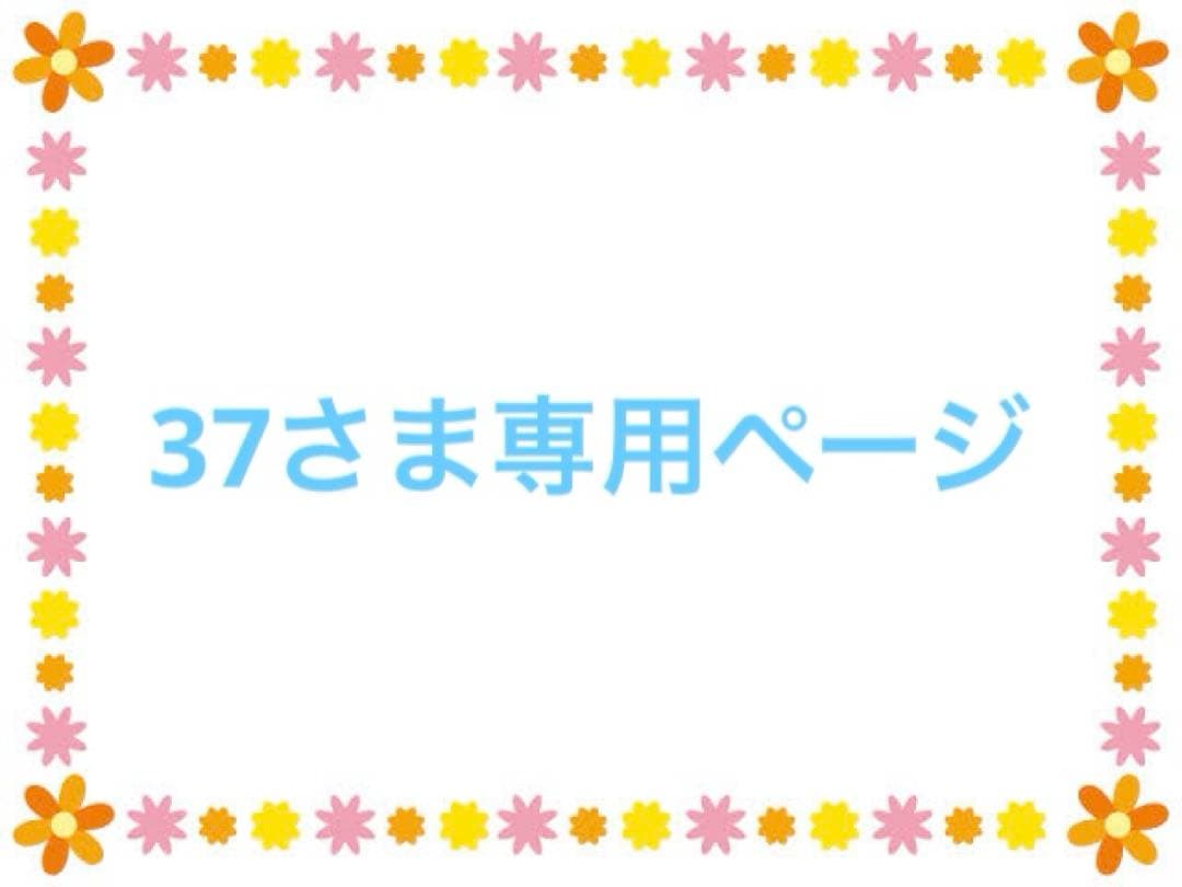 37さま専用ページ