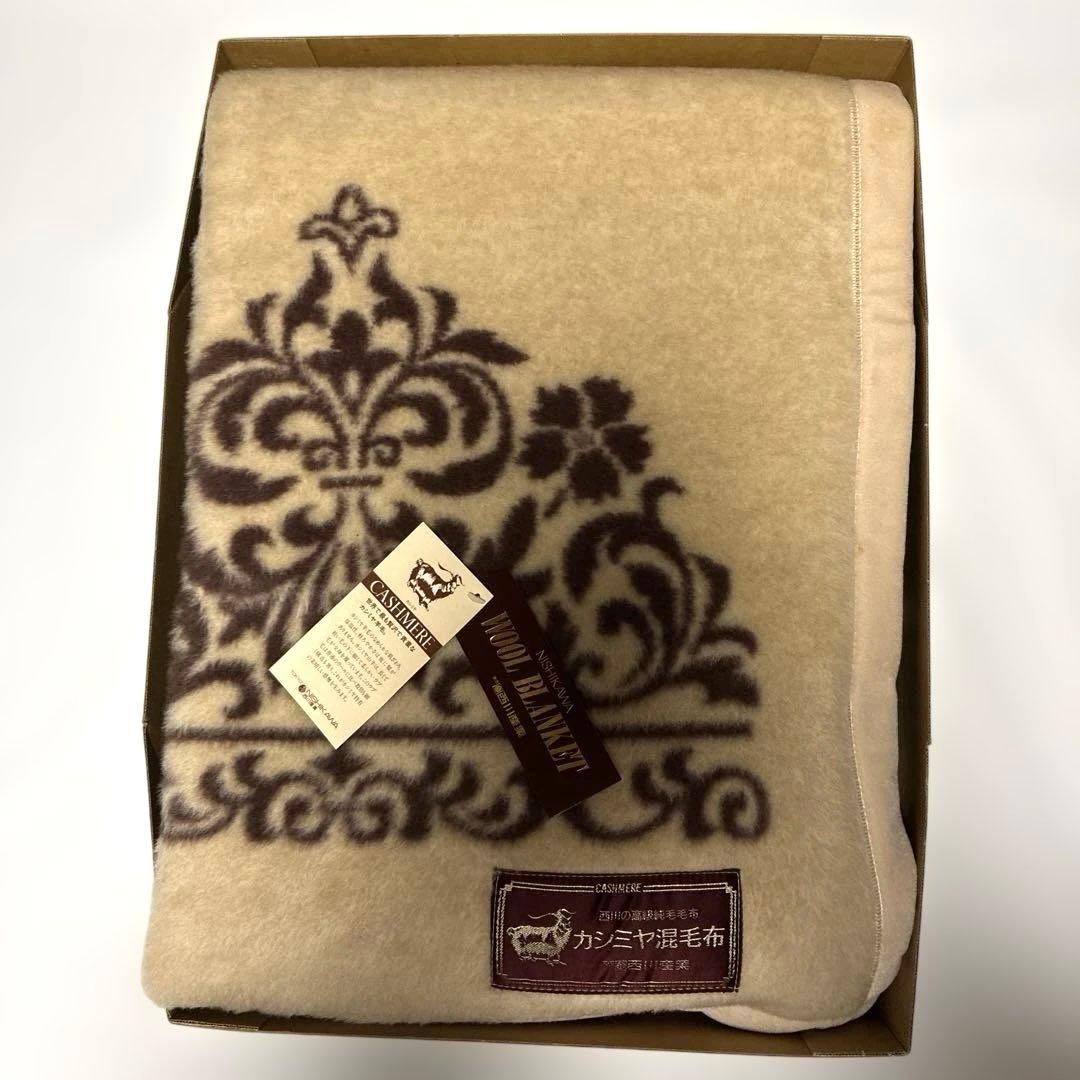 西川のカシミヤ40%ラム40%ウール20%の高級毛布