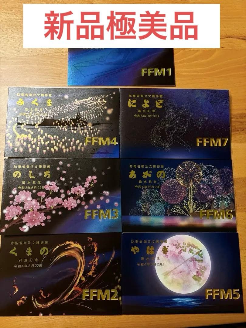 ★極美品★FFM1-7番艦進水記念　絵葉書