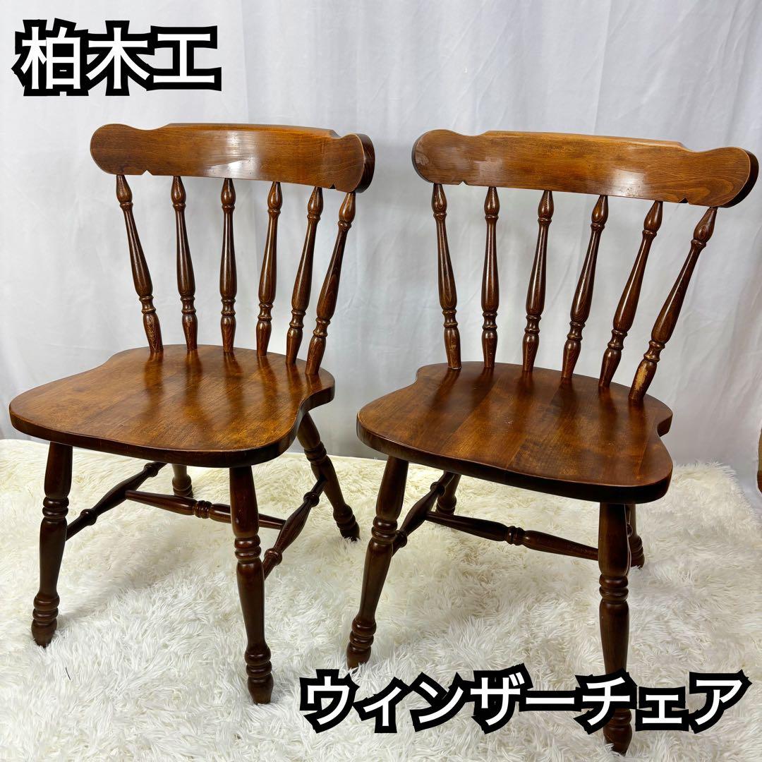 柏木工 ウィンザーチェア 2脚セット ナチュラル 北欧風 ダイニングチェア