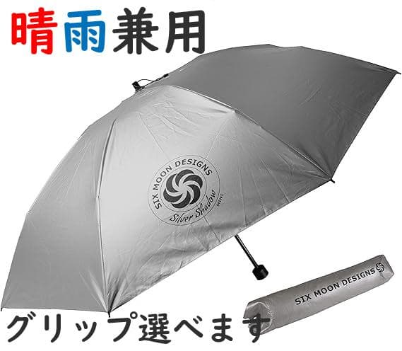 シックスムーンデザインズ カーボン　折りたたみ傘　晴雨両用　選べるグリップ　売切