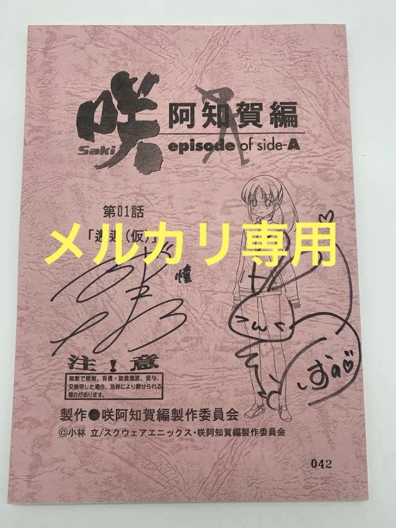 A*様 咲 -saki- 阿知賀編　直筆サイン　台本　東山奈央　悠木碧　当選　声