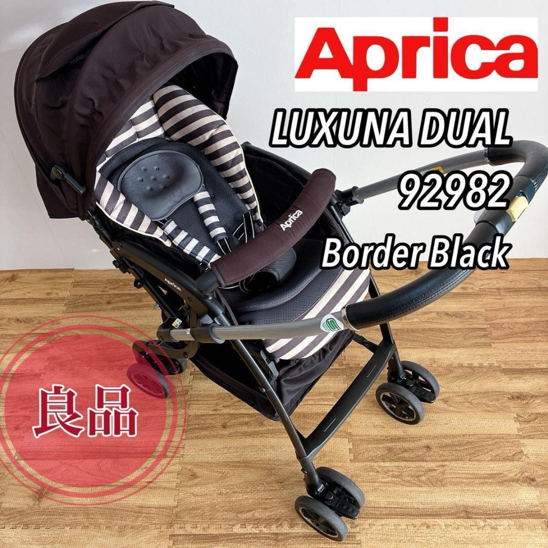 【良品】アップリカ　ラクーナデュアル　ベビーカー　AB型　両対面式　清掃済み