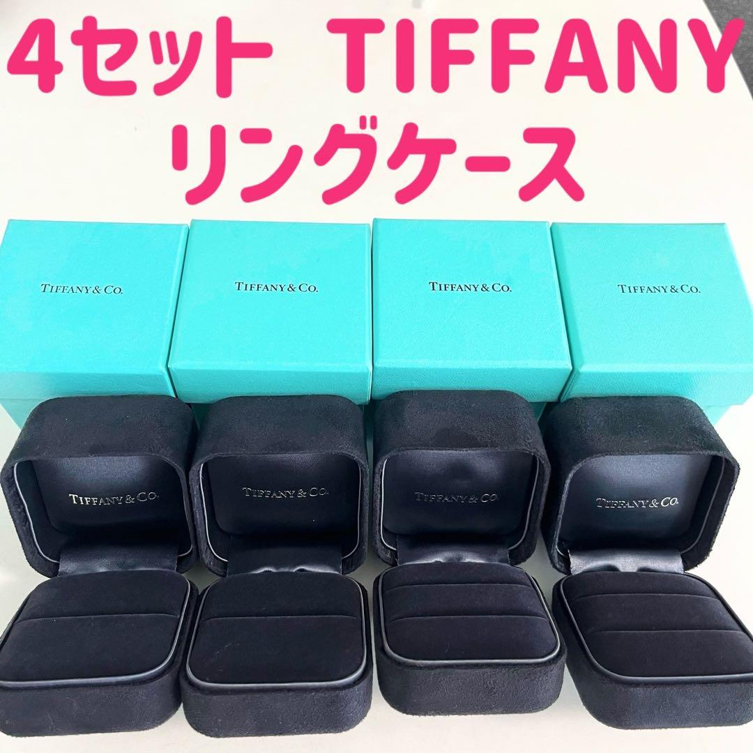 ☆4個セット☆ TIFFANY ティファニー リング ケース リングケース