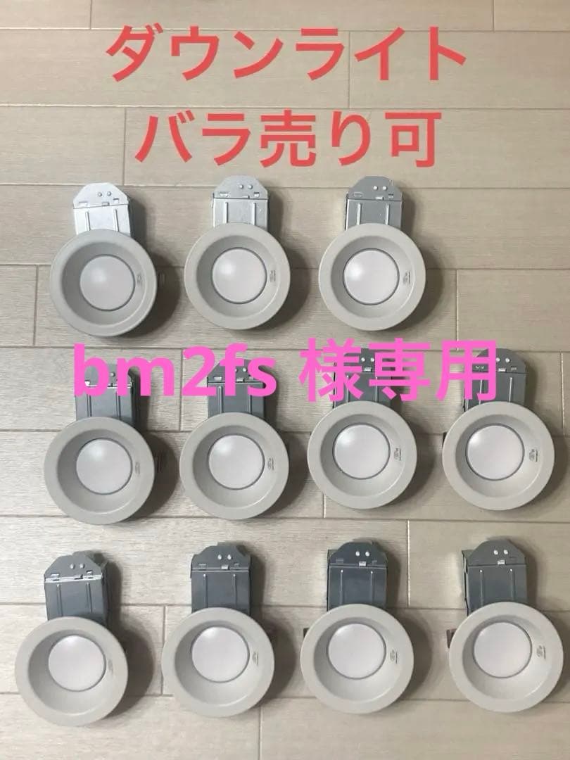 【バラ売り可】円形埋込式ダウンライト11個セット