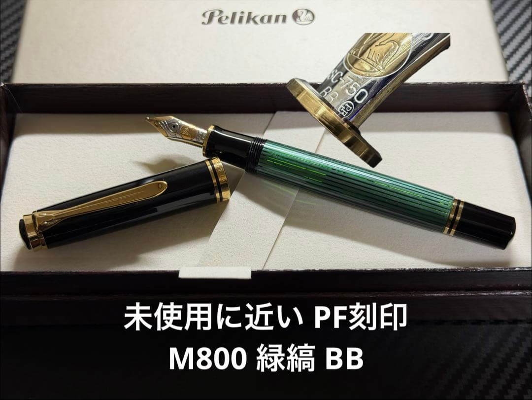 未使用に近い ペリカン PF刻印 スーベレーン M800 緑縞 BB 万年筆