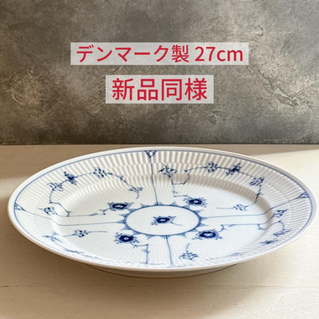 新品☆ ブルーフルーテッドプレインプレート27cm