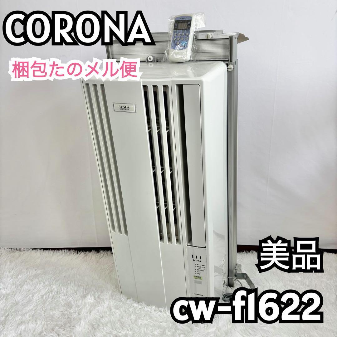 『美品』CORONA コロナ 2022年製 窓用エアコン ウィンドエアコン