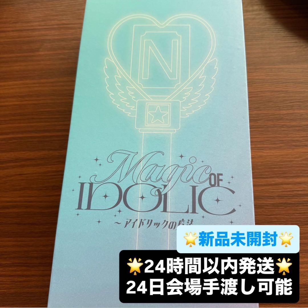 【新品未開封】中島健人 ペンライト IDOLIC アイドリックの魔法