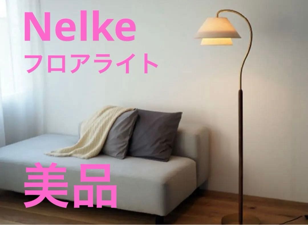 Nelke ネルケ フロアライト　インターフォルム　北欧家具