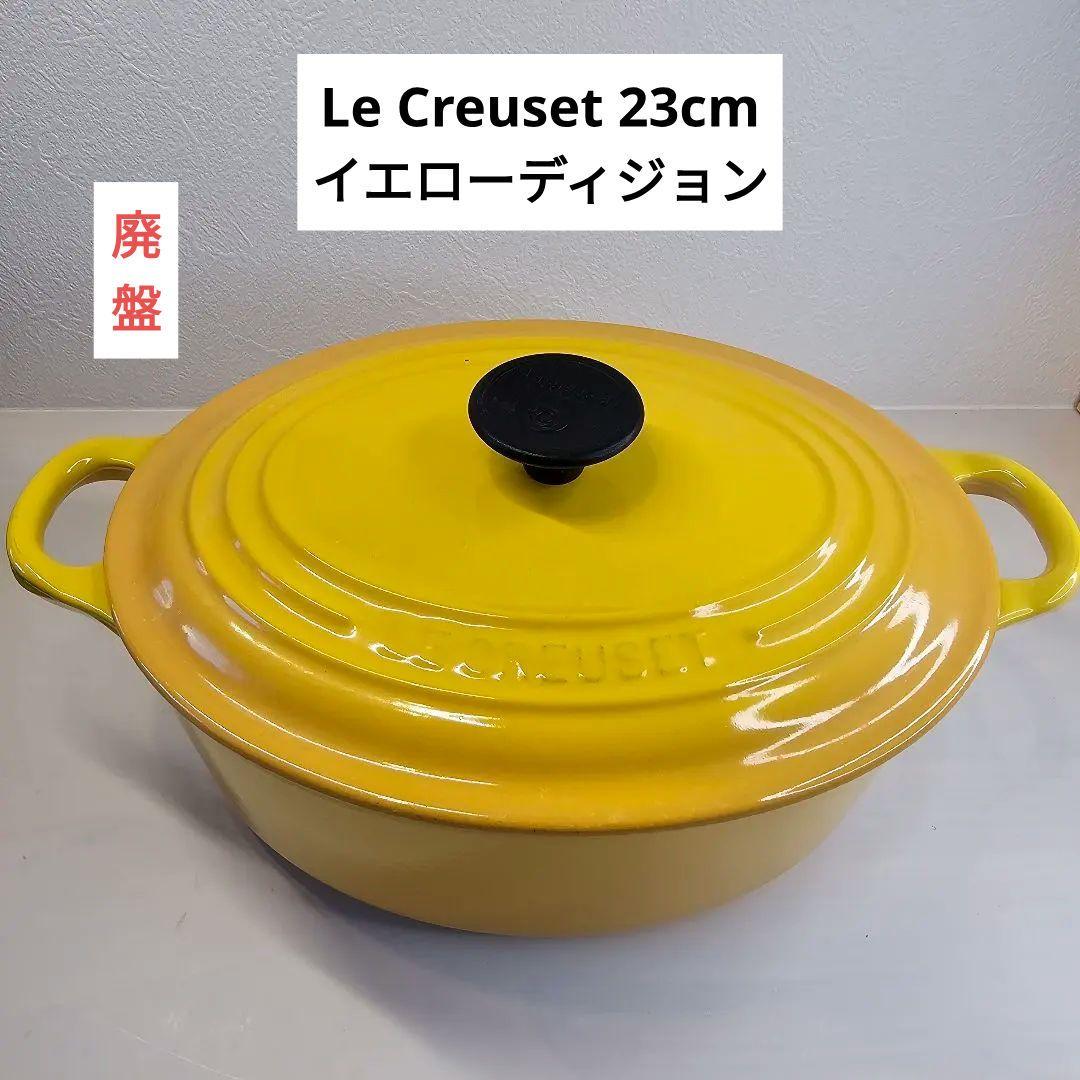 廃盤カラーイエローディジョン LECREUSET ル・クルーゼ オーバル23CM